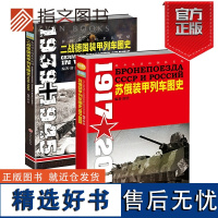 [指文个正版套装]二战德国、苏俄装甲列车图史(2册装)军事书籍 二战 军事文化 装甲列车 武器装备 二战军事图书