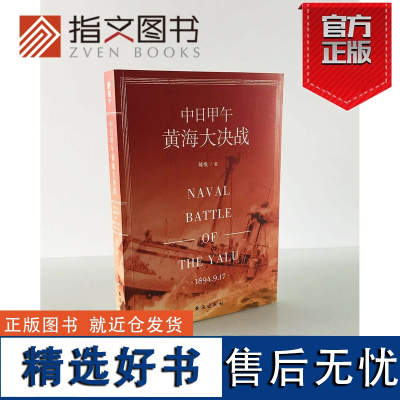 [指文正版]《中日甲午黄海大决战》中国近代史史 洋务运动 甲午海战 致远舰 经远舰 北洋 蒸汽船指文图书