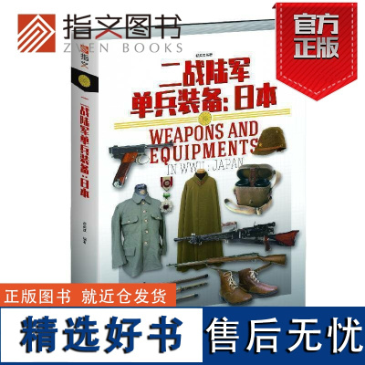 [指文正版]重新修订《二战单兵装备:日本》指文图 武器装备 军事工具书 制服 步枪 狙击枪 伞兵 铜版全彩指