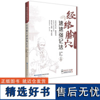 [店]经络腧穴速速强记法 中医指定丛书掌阅中医课程系列 扫码获电子书 中药学课程助学助考速记掌上书 黄泳 张治楠