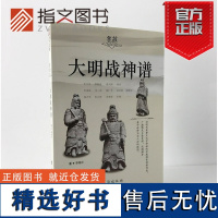 [指文正版]《大明战神谱》战争事典明军将领中国史明朝那些事儿朱棣明朝简史中华史战争史朱元璋徐达常遇春戚继光李自成