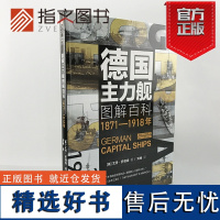 [指文正版]《德国主力舰图解百科:1871-1918年》大开本海洋文库舰艇武器海战战列舰驱逐舰潜艇航母德意志帝国大舰队巨