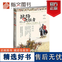 [指文正版]战场决胜者006《重骑兵千年战史(上)》 骑兵军 古代军事冷兵器战争 重铠、骑矛和马镫 指文图书指文图书