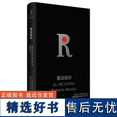 重返暗夜 (莫言、余华、毕飞宇、格非、张悦然、班宇挚爱的作家)