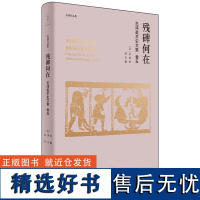 残碑何在 巫鸿美术史文集卷五 著名艺术史家巫鸿论文编年全收录中国古代美术史解读中国绘画中的仙山意象与无字石碑世纪文景