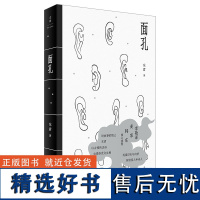 [正版]面孔(人心不同,各如其面) 东君著 以古雅的汉语白描俗世众生相 李敬泽麦家韩东倾心 世纪文景