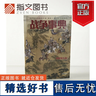 [指文正版]指文《战争事典045》万历朝鲜碧蹄馆之战·三藩之乱/中国文化知识读本·平叛战争 世界军事历史指文图书