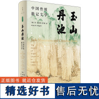 [正版]玉山丹池:中国传统游记文学 文人自然地理社会空间观念探寻古人寄情山水时亦喜亦悲的幽微情感世界 世纪文景