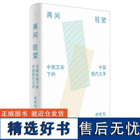 两间驻望:中西互动下的中国现代文学》(国际知名学者李欧梵教授北大“胡适人文讲座”整理结集)