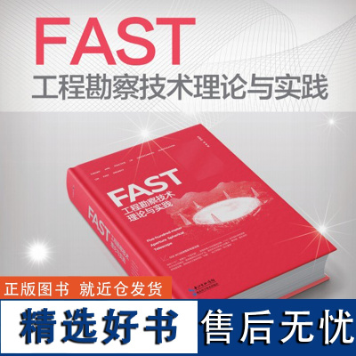 正版:FAST工程勘察技术理论与实践 作者:朱博勤