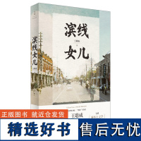 [正版]滨线女儿 王聪威小说代表作 金宇澄、路内、梁燕丽、毛尖、周嘉宁倾情 世纪文景