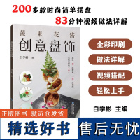 [店]蔬果花酱创意盘饰 白学彬 水果雕刻教程 食品雕刻书雕刻大全厨师果蔬雕花技巧教材书籍入门盘饰初学者拼盘食物果盘