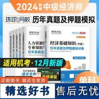 新版2024年中级经济师历年真题试卷经济基础知识人力资源工商管理金融建筑与房地产财税含新版考试习题中级经济师用书教材环球