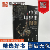 [指文正版]《战争事典057:中国甲胄史图鉴》指文盔甲冷兵器古战装备立体式展现几千年历史的经典甲胄长安十二时辰指文图书