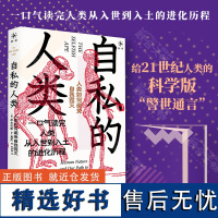 [自私的基因作者道金斯 物种起源译者苗德岁联合]自私的人类 人类如何避免自我毁灭 尼古拉斯·P.莫尼 另类科普 社科书