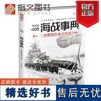 [指文正版]《海战事典005:二战德国的巡洋作战》指文图书 海洋军事文化 大西洋 海战历史 中国研究 战舰航母指文图