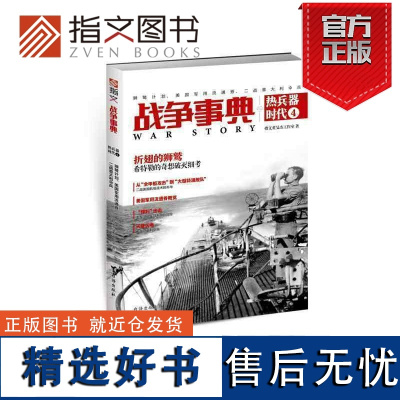 [指文正版]《战争事典之热兵器时代4:狮鹫计划、美国军用流通券、二战意大利伞兵》近现代战历史军事武器装备书籍