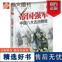 [指文正版]《帝国强军:中国八大古战精锐》军事历史书籍 士兵战备武器战术战役战绩 军事书籍 科普普及 弩箭长枪