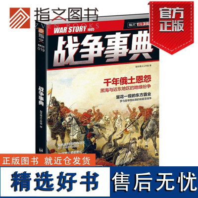 [指文正版]《战争事典019》指文图书揭露了俄罗斯、土耳其、黑海与近东地区千年恩怨 再现罗马五贤帝图拉真的帕提亚战争