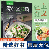 生活-正版 萨巴厨房 零负担轻食 100张高清菜品大图1000张清晰实用的步骤图 健康轻食减脂低卡菜谱 减肥餐健康吃不胖