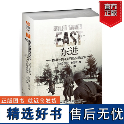 [指文正版]《东进:1941—1943年的苏德战争》重新修订版 军事历史 二战东线战场经典战史系列 指文图书指文图书