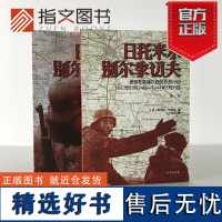 [指文正版]《日托米尔—别尔季切夫:德军在基辅以西的作战行动》指文东线文库 二战经典图书指文图书