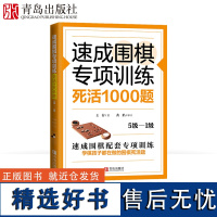 速成围棋专项训练·死活1000题5级-1级 围棋专项知识围棋书入门梅兰竹菊围棋书 围棋书教材初学者少儿围棋棋谱围棋实战教