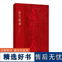 《时代精神》 画说小康 中国美术学院 正版品牌