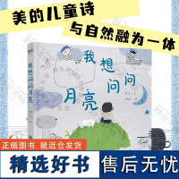 我想问问月亮 收入童子诗歌28首 哈里牙插画30幅 无边无际的想象世界是这本诗集的主题 诗歌童谣集