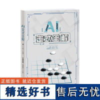 AI定式全解 丁烈六段围棋AI剖析定式大全全解 青岛出版社 阿尔法狗人工智能围棋讲解AI围棋围棋棋谱围棋入门 围棋提升