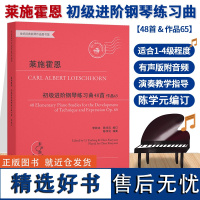 莱施霍恩初级进阶钢琴练习曲48首 作品65 钢琴手指练习教材曲乐谱 儿童成人钢琴教学 初学者入门自学钢琴基础教程正版专业