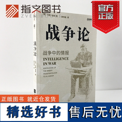 [指文正版]战争事典064《战争论:战争中的情报》从拿破仑时代到基地组织时期之敌知情报间谍军事历史指文书籍拿战二战