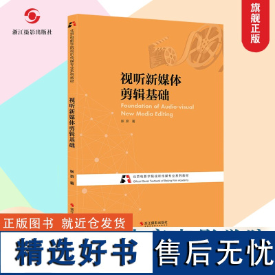 视听新媒体剪辑基础 北京电影学院视听传媒专业系列教材