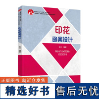 教材.印花图案设计中国轻工业十三五规划教材余兰高职艺术设计艺术设计艺术服装设计教学层次高职2021年首印1版1印次202