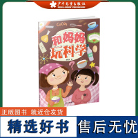 和妈妈玩科学 幼儿小学生科普百科亲子互动认知启蒙图画书绘本 华顺发 著 少年儿童出版社