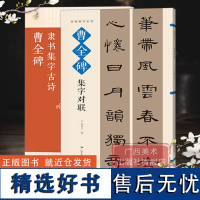 曹全碑隶书集字古诗 15首古诗集字技法创作入门教程解读教材 隶书毛笔汉书法练字帖 对联条幅集字方法临摹草书古诗大全集字作