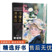 西方绘画大师原作高清临本 雷诺阿 孙萌 安徽美术出版8K册页 青美文化专营店