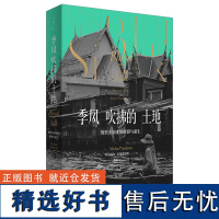 [正版]季风吹拂的土地:现代东南亚的碎裂与重生 提裘提斯著 世界史东南亚历史 一本书读懂现代东南亚 世纪文景