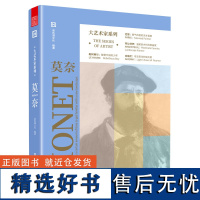 大艺术家系列 莫奈 解读莫奈传奇人生传记 印象派大师 莫奈自述 人生足迹 作品集与色谱创作背后的故事 HIGHTONE