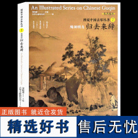 图说中国古琴丛书7陶渊明与归去来辞 刘晓睿编 古琴谱乐理注释解读 附精美插图古典音乐琴谱研究 古琴学习研究自学实用教程书