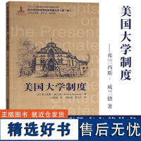 美国大学制度 弗兰西斯威兰德著 新汉译世界高等教育名著丛书第一辑 美国高等教育改革发展教育研究理论正版书籍 浙江教育出版