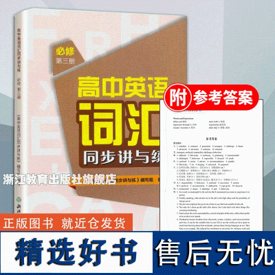 高中英语词汇同步讲与练必修第三册高中英语词汇学习手册人教版适用高一二三高考英语单词快速记忆英语3500词汇大全浙江教育出