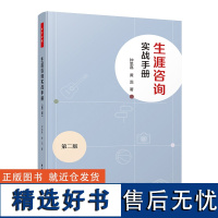 万千心理-生涯咨询实战手册(第二版)钟思嘉黄蕊生涯咨询职业辅导心理咨询学校职业规划 心理咨询专家钟思嘉教授40余年经验