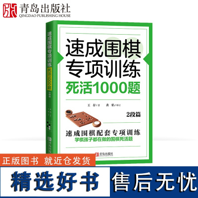 速成围棋专项训练·死活1000题(2段篇)围棋专项知识围棋书入门梅兰竹菊围棋书 围棋书教材 初学者少儿围棋棋谱围棋实战教