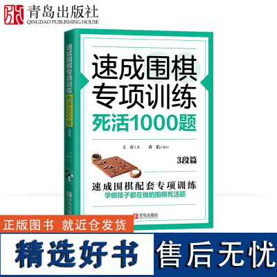 速成围棋专项训练·死活1000题(3段篇) 围棋专项知识围棋书入门梅兰竹菊围棋书 围棋书教材 初学者少儿围棋棋谱围棋实战