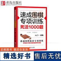 速成围棋专项训练·死活1000题入门-10级 青岛出版社围棋棋谱围棋教材围棋书籍入门儿童启蒙幼儿围棋梅兰竹菊速成围棋入门