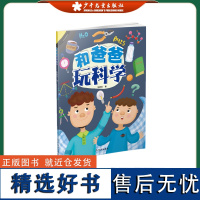 和爸爸玩科学 幼儿小学生科普百科亲子互动认知启蒙图画书绘本 华顺发 著 少年儿童出版社