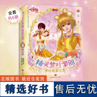 精灵梦叶罗丽漫画故事全集. 第3季 6-12岁孩子阅读漫画故事书小学一二三四五六年级课外书培养好性格自我防护意识 天地社