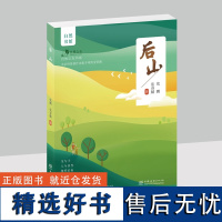 后山 张鹏、张睿麟 著 1149 自然之友书系 天空王者作者新力作,父子共同书写的自然观察笔记