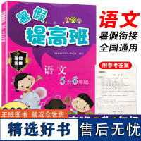 暑假提高班语文5升6年级小学生语文暑假衔接五年级下升六年级上暑假作业练习本天天练假期辅导复预习培训测试题教材浙江教育出版